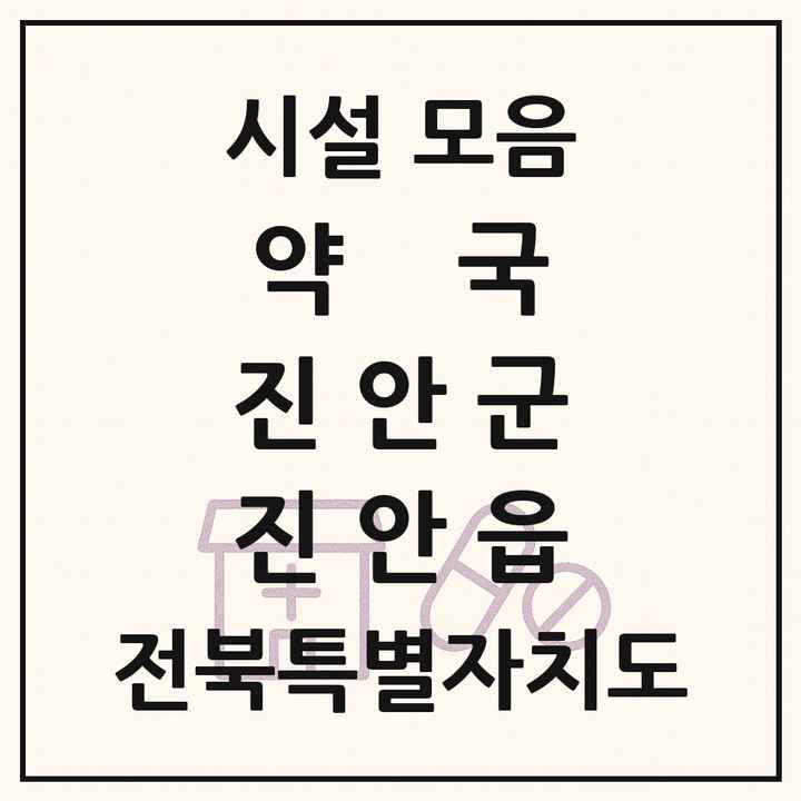 전북특별자치도 진안군 진안읍 약국 목록